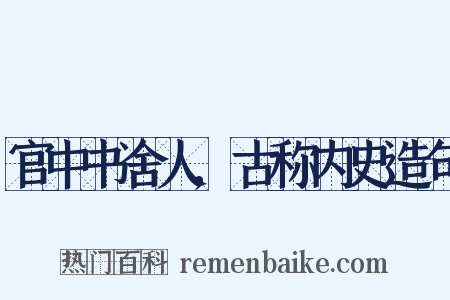 官中书舍人,古称内史造句是什么意思的图片